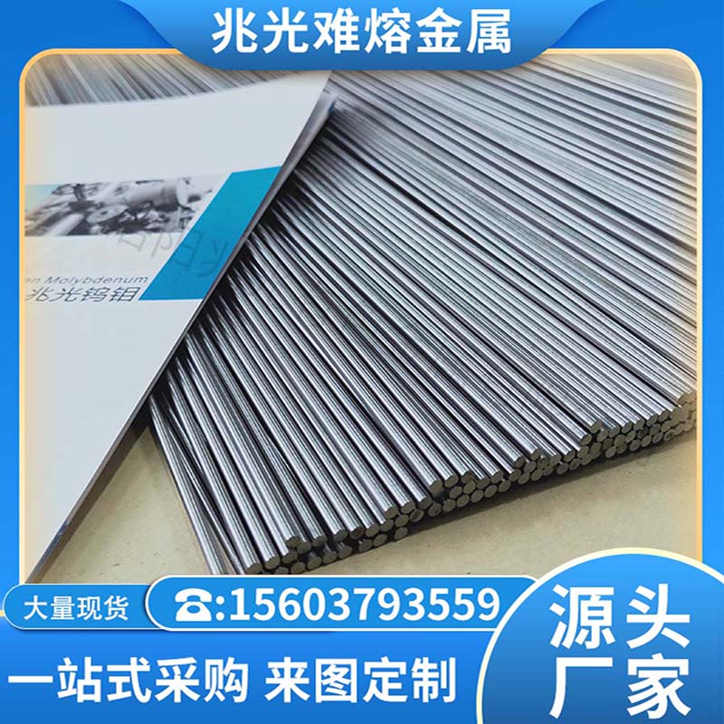 鉬條，洛陽兆光鉬條，鉬條行情，鉬條批發，鉬條價格，鉬條廠家